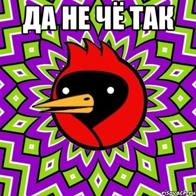 да не чё так , Мем Омская птица