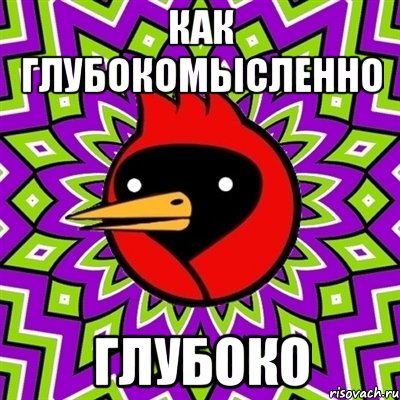 как глубокомысленно глубоко, Мем Омская птица