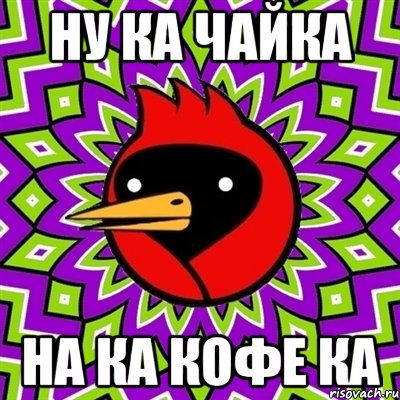 ну ка чайка на ка кофе ка, Мем Омская птица
