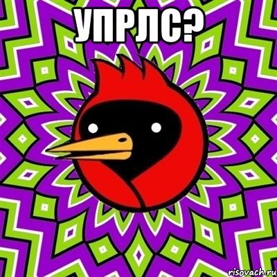 упрлс? , Мем Омская птица