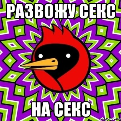 развожу секс на секс, Мем Омская птица