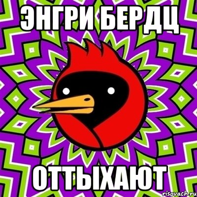 энгри бердц оттыхают, Мем Омская птица