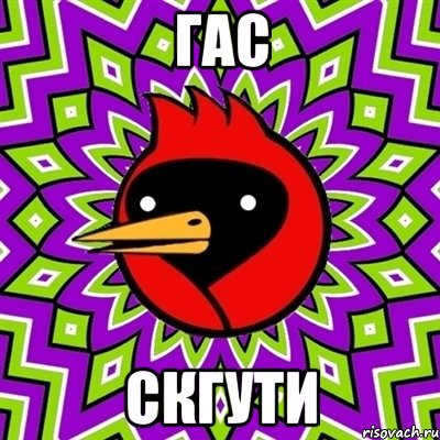 гас скгути, Мем Омская птица