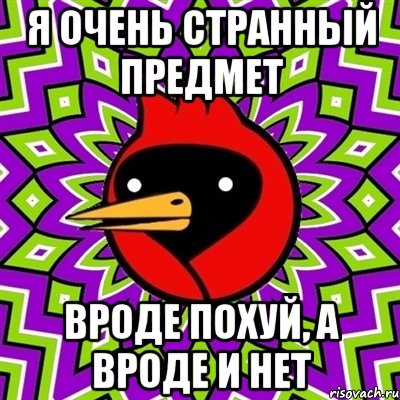 я очень странный предмет вроде похуй, а вроде и нет, Мем Омская птица