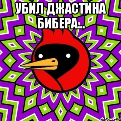 убил джастина бибера... , Мем Омская птица