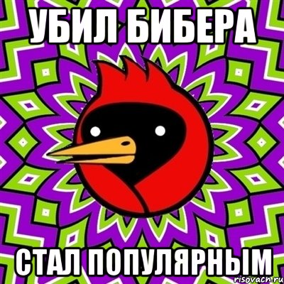 убил бибера стал популярным, Мем Омская птица