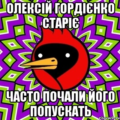 олексій гордієнко старіє часто почали його попускать, Мем Омская птица