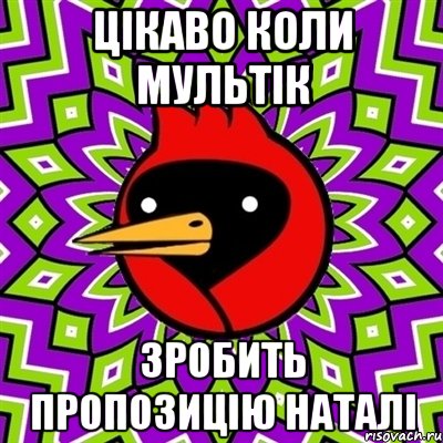 цікаво коли мультік зробить пропозицію наталі, Мем Омская птица