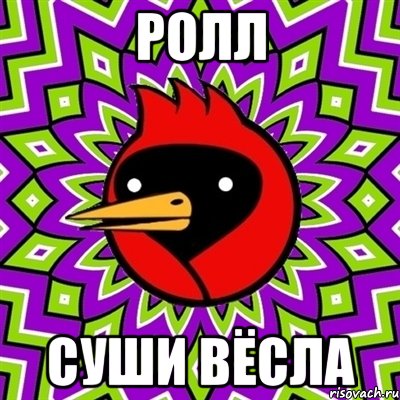 ролл суши вёсла, Мем Омская птица