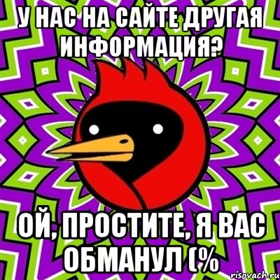у нас на сайте другая информация? ой, простите, я вас обманул (%, Мем Омская птица