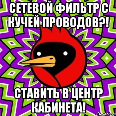 сетевой фильтр с кучей проводов?! ставить в центр кабинета!, Мем Омская птица