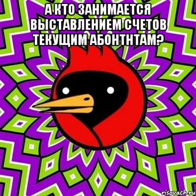 а кто занимается выставлением счетов текущим абонtнтам? , Мем Омская птица