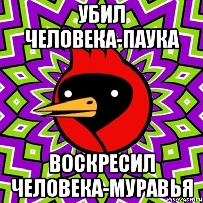 убил человека-паука воскресил человека-муравья, Мем Омская птица