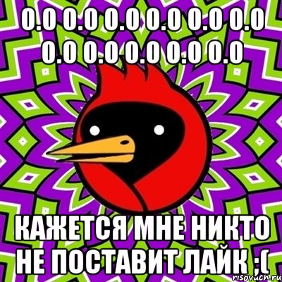 о.о о.о о.о о.о о.о о.о о.о о.о о.о о.о о.о кажется мне никто не поставит лайк ;(, Мем Омская птица