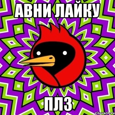 авни лайку плз, Мем Омская птица
