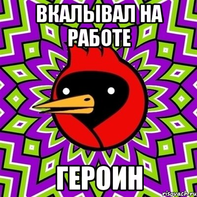 вкалывал на работе героин, Мем Омская птица