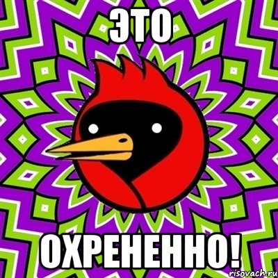 это охрененно!, Мем Омская птица