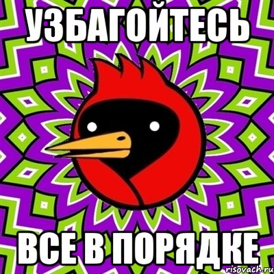 узбагойтесь все в порядке, Мем Омская птица