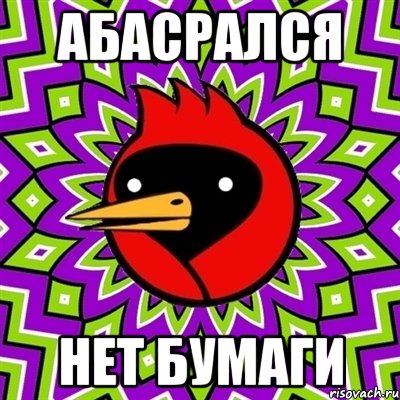 абасрался нет бумаги, Мем Омская птица