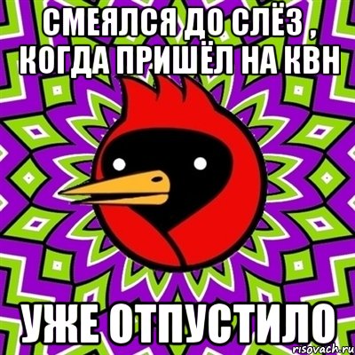 смеялся до слёз , когда пришёл на квн уже отпустило, Мем Омская птица