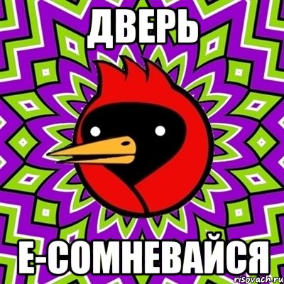 дверь е-сомневайся, Мем Омская птица