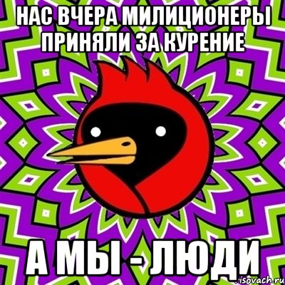 нас вчера милиционеры приняли за курение а мы - люди, Мем Омская птица