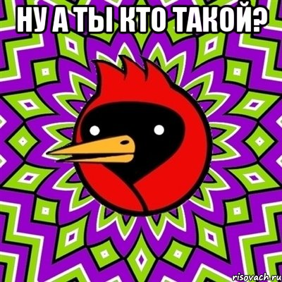ну а ты кто такой? , Мем Омская птица