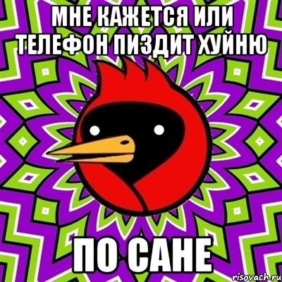 мне кажется или телефон пиздит хуйню по сане, Мем Омская птица