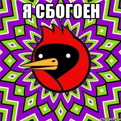 я сбогоен , Мем Омская птица