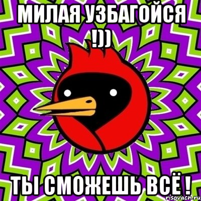 милая узбагойся !)) ты сможешь всё !, Мем Омская птица