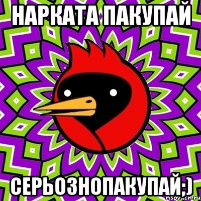 нарката пакупай серьознопакупай;), Мем Омская птица