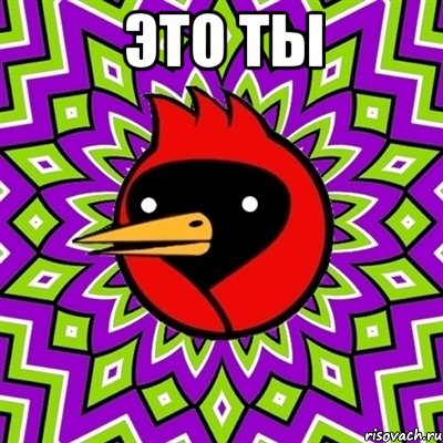это ты , Мем Омская птица