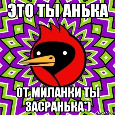 это ты анька от миланки ты засранька*), Мем Омская птица