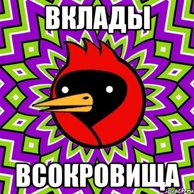 вклады всокровища, Мем Омская птица