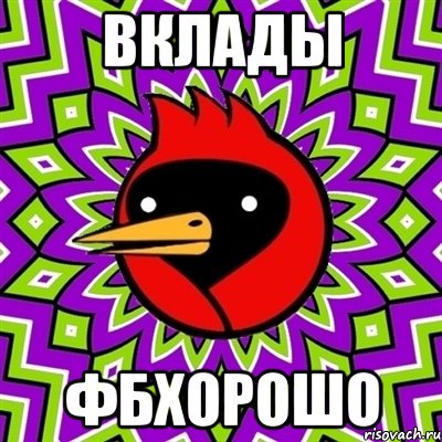 вклады фбхорошо, Мем Омская птица