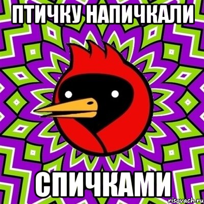 птичку напичкали спичками, Мем Омская птица