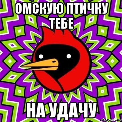омскую птичку тебе на удачу, Мем Омская птица