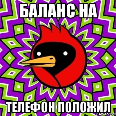 баланс на телефон положил, Мем Омская птица
