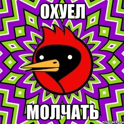 охуел молчать, Мем Омская птица