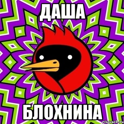 даша блохнина, Мем Омская птица