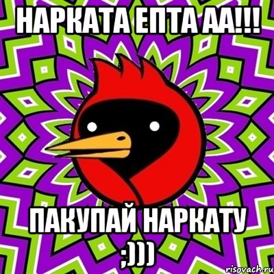 нарката епта аа!!! пакупай наркату ;))), Мем Омская птица