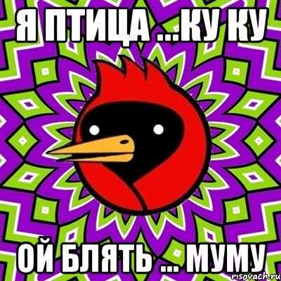 я птица ...ку ку ой блять ... муму, Мем Омская птица
