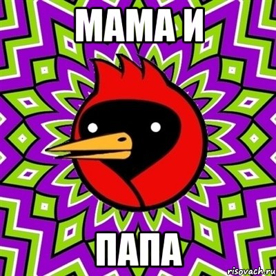 мама и папа, Мем Омская птица