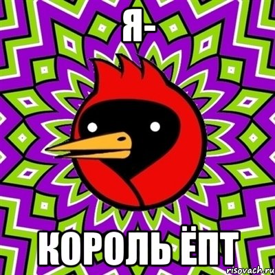 я- король ёпт, Мем Омская птица