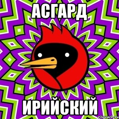 асгард ирийский, Мем Омская птица