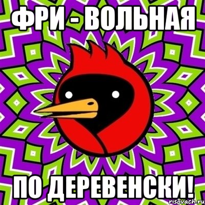 фри - вольная по деревенски!, Мем Омская птица
