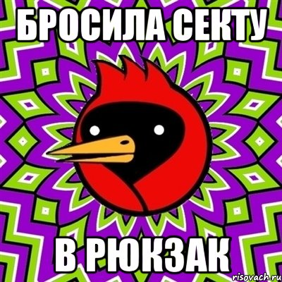 бросила секту в рюкзак, Мем Омская птица
