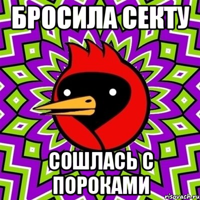 бросила секту сошлась с пороками, Мем Омская птица