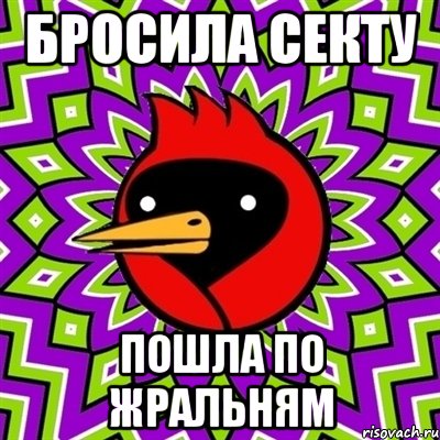 бросила секту пошла по жральням, Мем Омская птица