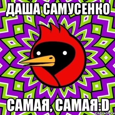 даша самусенко самая, самая:d, Мем Омская птица